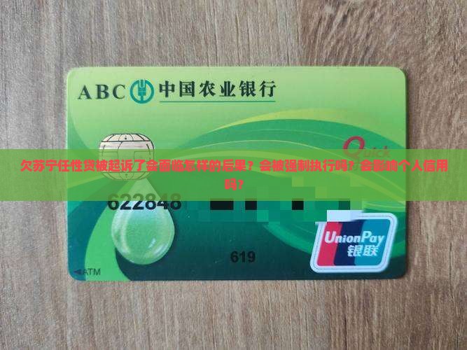 欠苏宁任性贷被起诉了会面临怎样的后果？会被强制执行吗？会影响个人信用吗？
