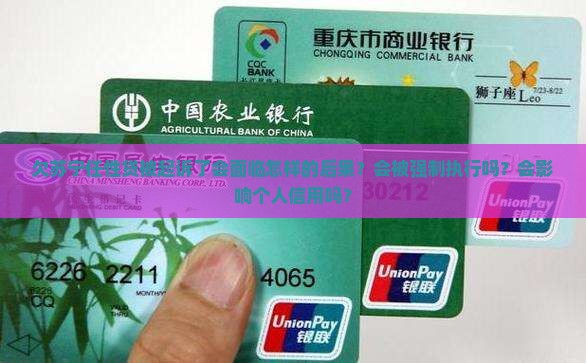 欠苏宁任性贷被起诉了会面临怎样的后果？会被强制执行吗？会影响个人信用吗？