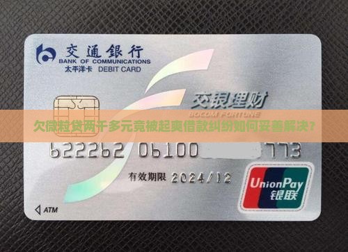 欠微粒贷两千多元竟被起爽借款纠纷如何妥善解决？