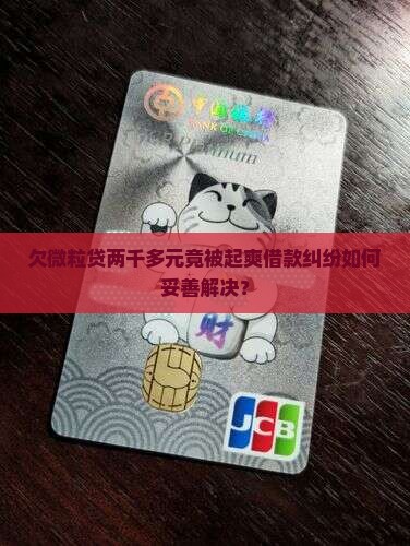 欠微粒贷两千多元竟被起爽借款纠纷如何妥善解决？