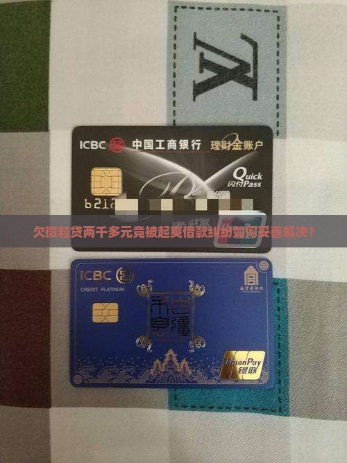 欠微粒贷两千多元竟被起爽借款纠纷如何妥善解决？