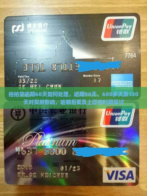 拍拍贷逾期60天如何处理，逾期90天、600多天及130天对买房影响，逾期后果及上征信时间探讨