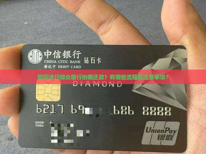 如何进行微众银行协商还款？有哪些流程和注意事项？