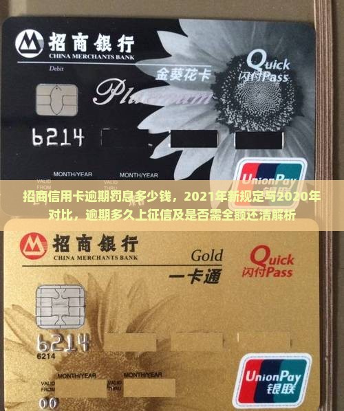 招商信用卡逾期罚息多少钱，2021年新规定与2020年对比，逾期多久上征信及是否需全额还清解析