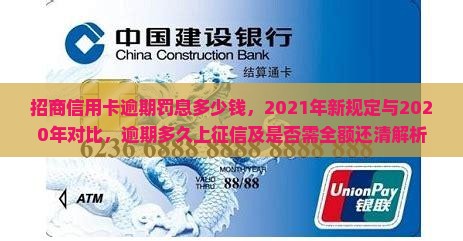 招商信用卡逾期罚息多少钱，2021年新规定与2020年对比，逾期多久上征信及是否需全额还清解析