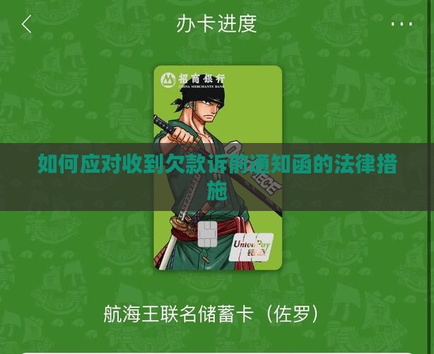 如何应对收到欠款诉前通知函的法律措施