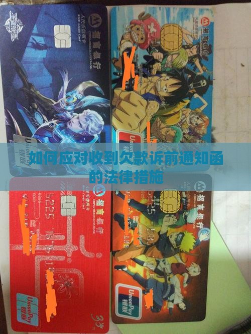 如何应对收到欠款诉前通知函的法律措施