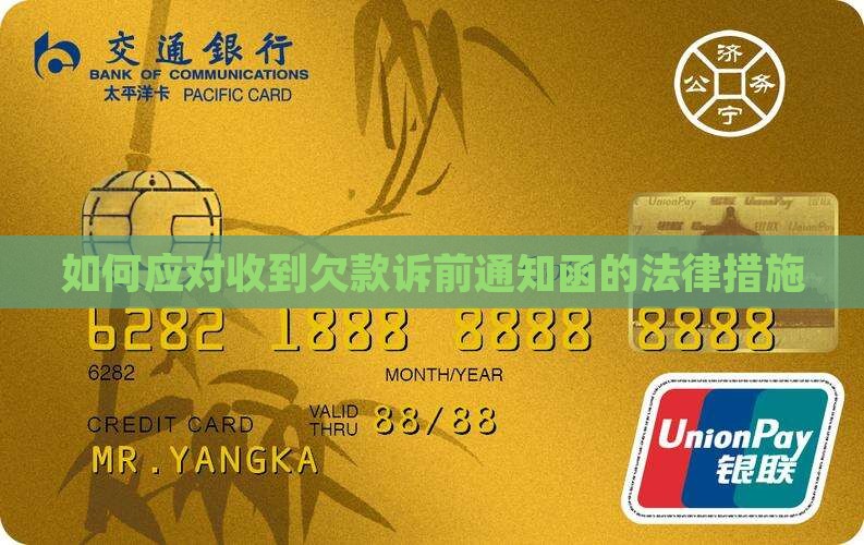 如何应对收到欠款诉前通知函的法律措施
