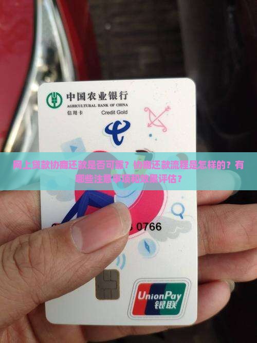 网上贷款协商还款是否可靠？协商还款流程是怎样的？有哪些注意事项和效果评估？
