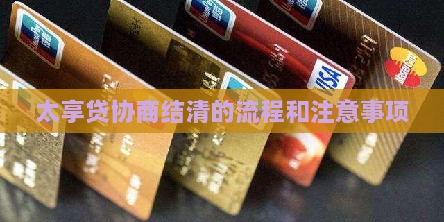 太享贷协商结清的流程和注意事项