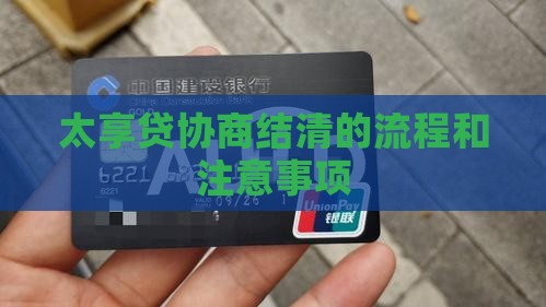 太享贷协商结清的流程和注意事项