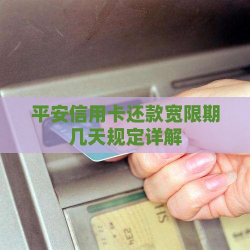 平安信用卡还款宽限期几天规定详解