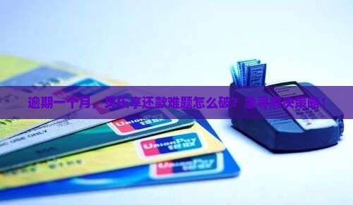 逾期一个月，贝乐享还款难题怎么破？急寻解决策略！