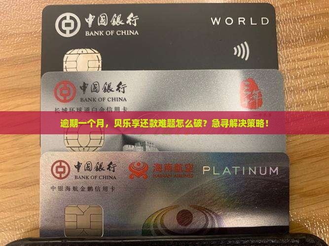逾期一个月，贝乐享还款难题怎么破？急寻解决策略！