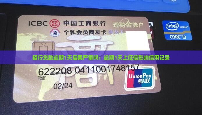 招行贷款逾期1天后果严重吗：逾期1天上征信影响信用记录