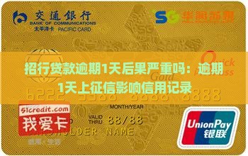招行贷款逾期1天后果严重吗：逾期1天上征信影响信用记录