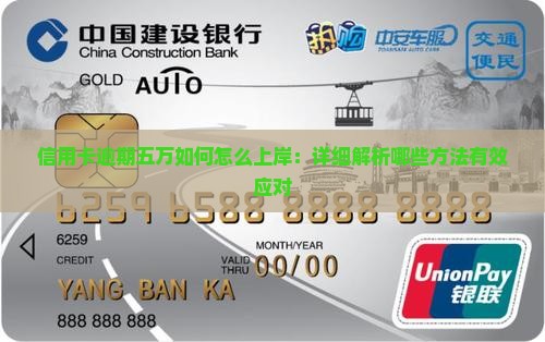 信用卡逾期五万如何怎么上岸：详细解析哪些方法有效应对