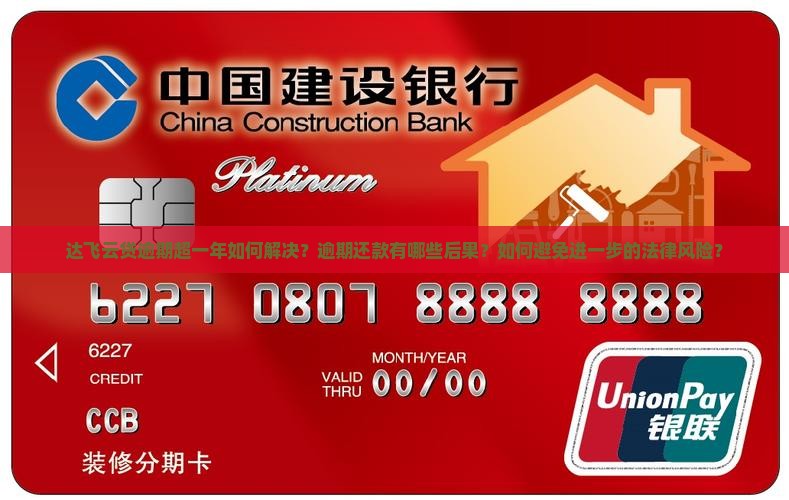 达飞云贷逾期超一年如何解决？逾期还款有哪些后果？如何避免进一步的法律风险？