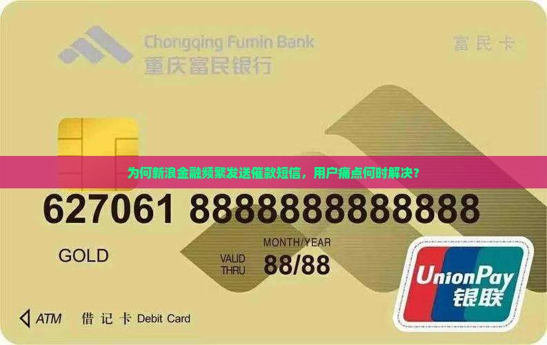 为何新浪金融频繁发送催款短信，用户痛点何时解决？