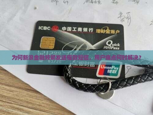 为何新浪金融频繁发送催款短信，用户痛点何时解决？