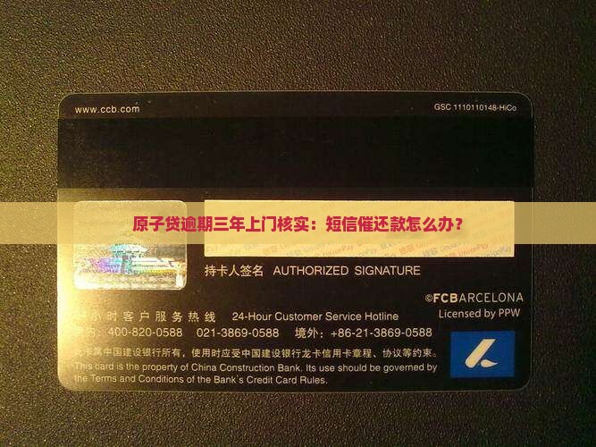 原子贷逾期三年上门核实：短信催还款怎么办？