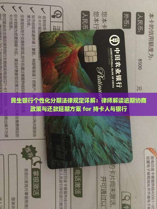 民生银行个性化分期法律规定详解：律师解读逾期协商政策与还款延期方案 for 持卡人与银行