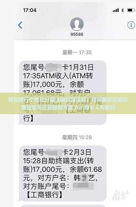 民生银行个性化分期法律规定详解：律师解读逾期协商政策与还款延期方案 for 持卡人与银行