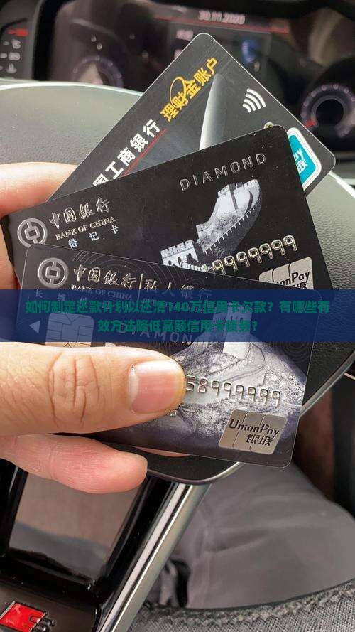 如何制定还款计划以还清140万信用卡欠款？有哪些有效方法降低高额信用卡债务？