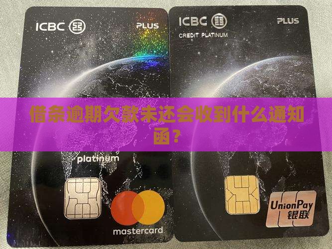 借条逾期欠款未还会收到什么通知函？