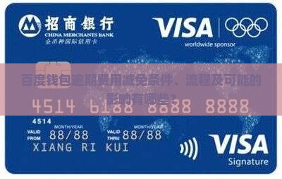 百度钱包逾期费用减免条件、流程及可能的影响有哪些？