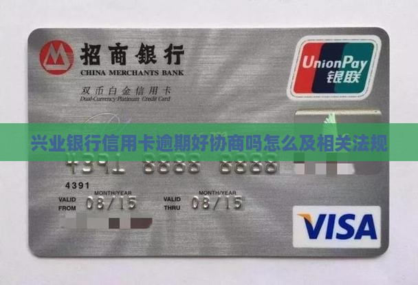 兴业银行信用卡逾期好协商吗怎么及相关法规
