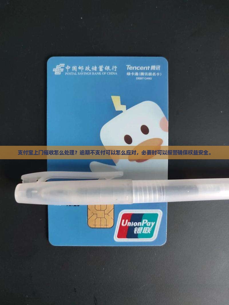支付宝上门催收怎么处理？逾期不支付可以怎么应对，必要时可以报警确保权益安全。