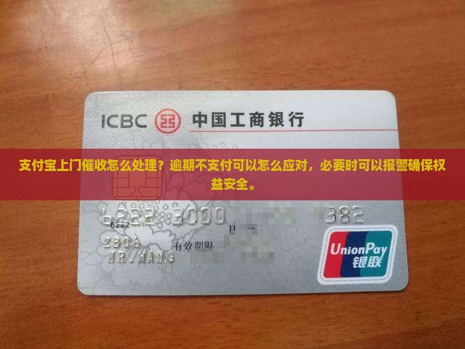 支付宝上门催收怎么处理？逾期不支付可以怎么应对，必要时可以报警确保权益安全。