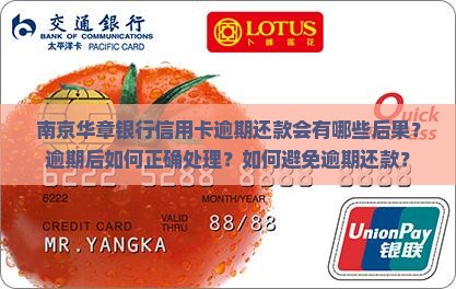 南京华章银行信用卡逾期还款会有哪些后果？逾期后如何正确处理？如何避免逾期还款？