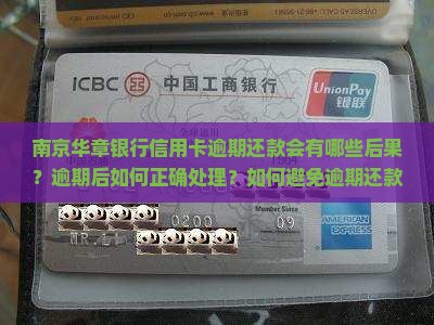 南京华章银行信用卡逾期还款会有哪些后果？逾期后如何正确处理？如何避免逾期还款？