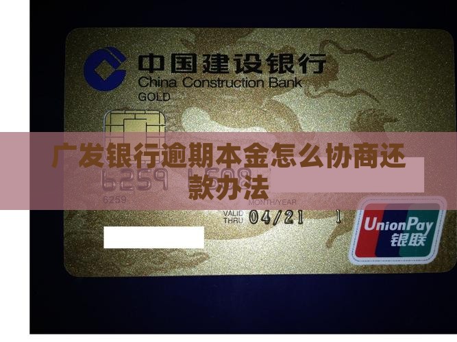 广发银行逾期本金怎么协商还款办法