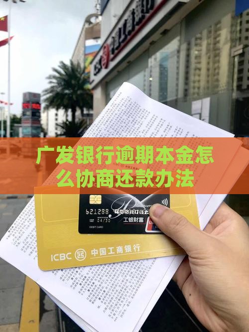 广发银行逾期本金怎么协商还款办法