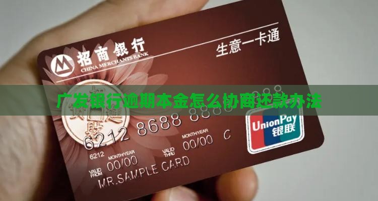 广发银行逾期本金怎么协商还款办法
