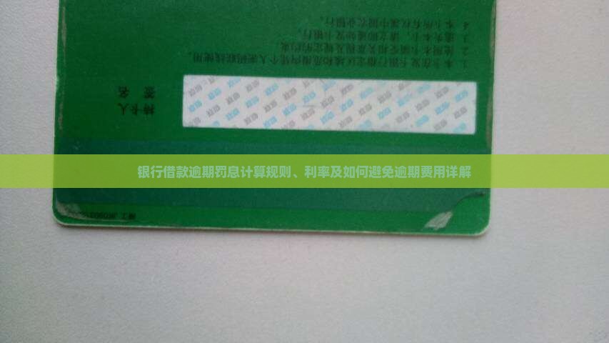 银行借款逾期罚息计算规则、利率及如何避免逾期费用详解