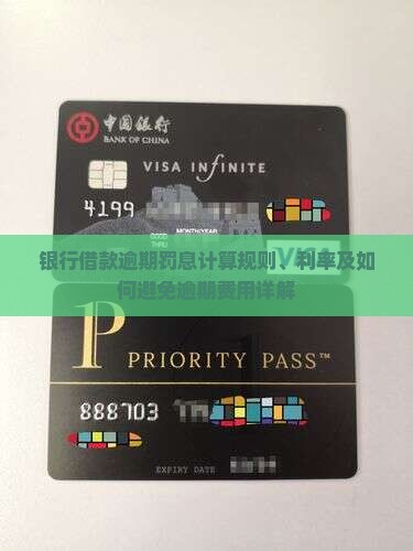 银行借款逾期罚息计算规则、利率及如何避免逾期费用详解