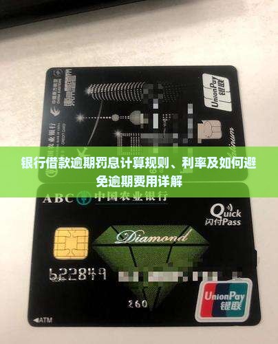 银行借款逾期罚息计算规则、利率及如何避免逾期费用详解