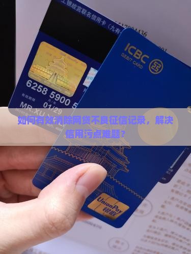 如何有效消除网贷不良征信记录，解决信用污点难题？