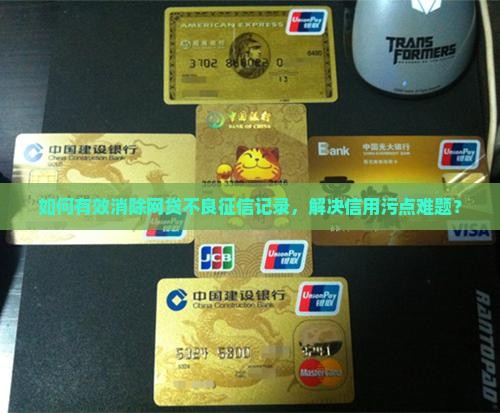 如何有效消除网贷不良征信记录，解决信用污点难题？