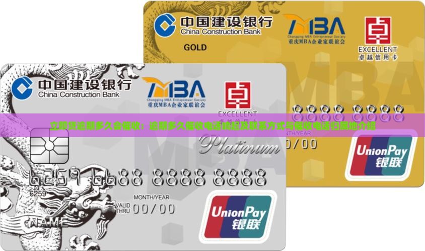 立即贷逾期多久会催收：逾期多久催收电话响起及联系方式与催收电话归属地介绍
