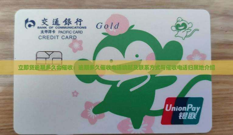 立即贷逾期多久会催收：逾期多久催收电话响起及联系方式与催收电话归属地介绍