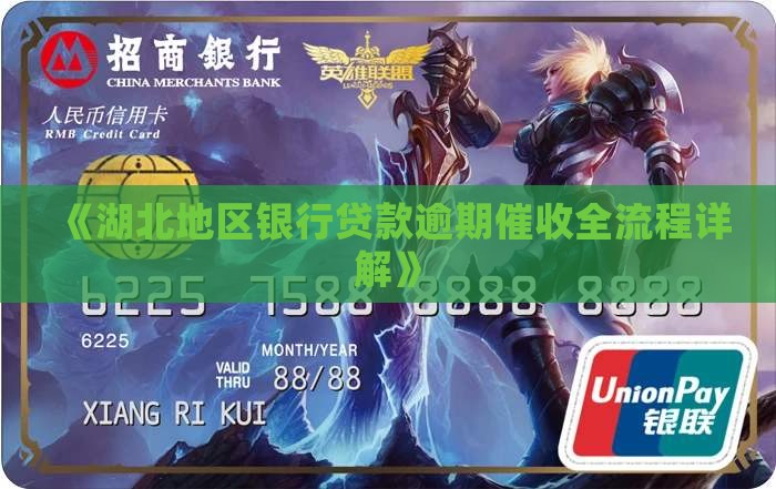《湖北地区银行贷款逾期催收全流程详解》