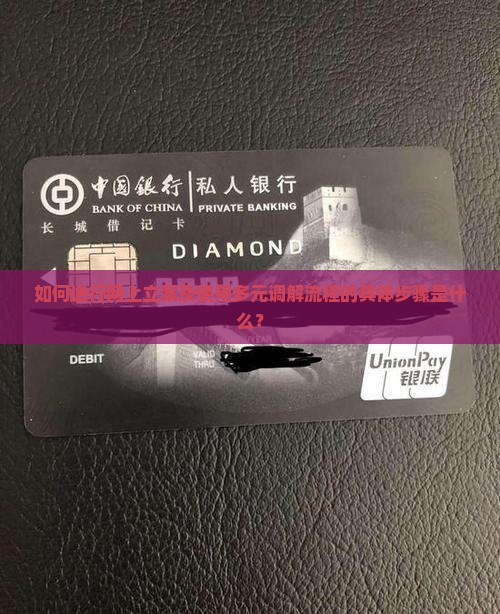 如何进行网上立案及使用多元调解流程的具体步骤是什么？