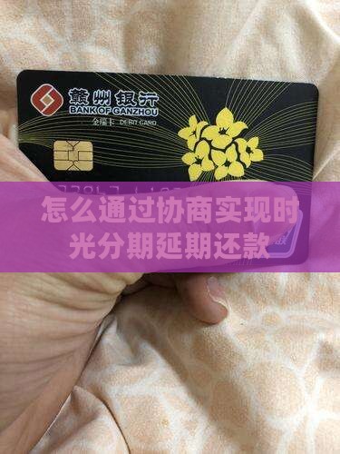 怎么通过协商实现时光分期延期还款