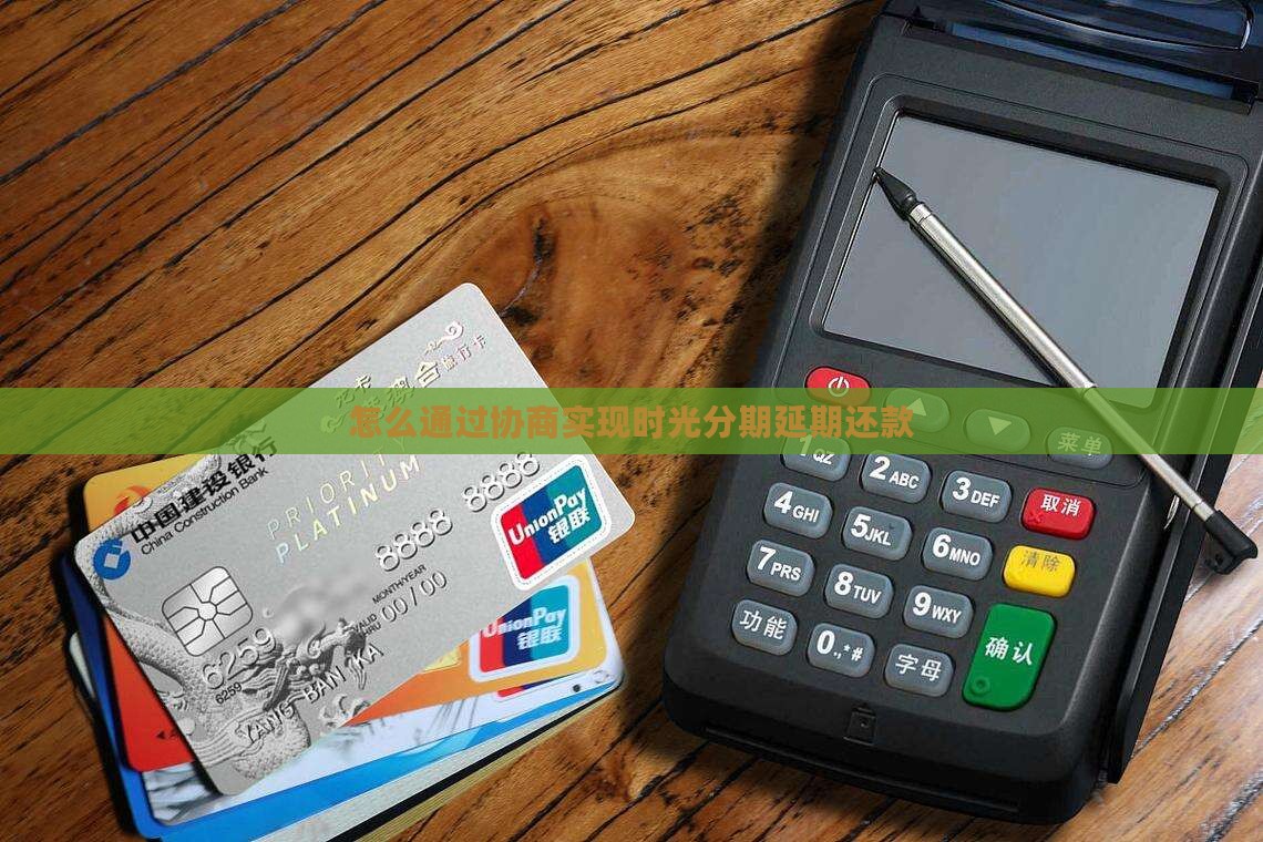 怎么通过协商实现时光分期延期还款
