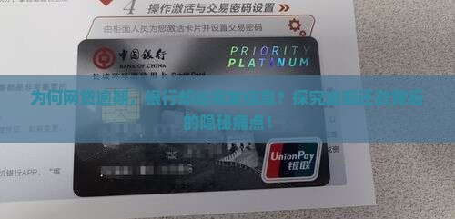 为何网贷逾期，银行却给我发信息？探究逾期还款背后的隐秘痛点！